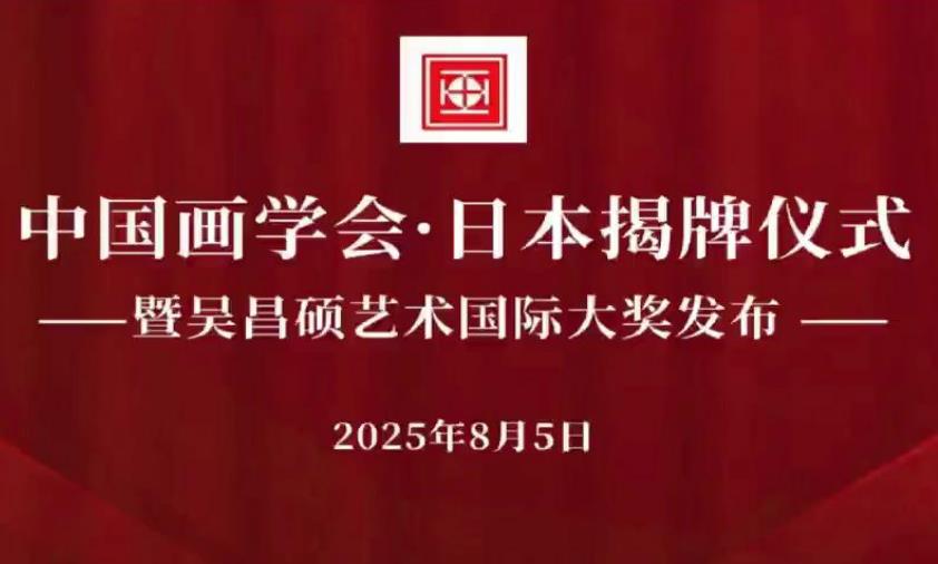 中国画学会·日本 揭牌仪式掠影