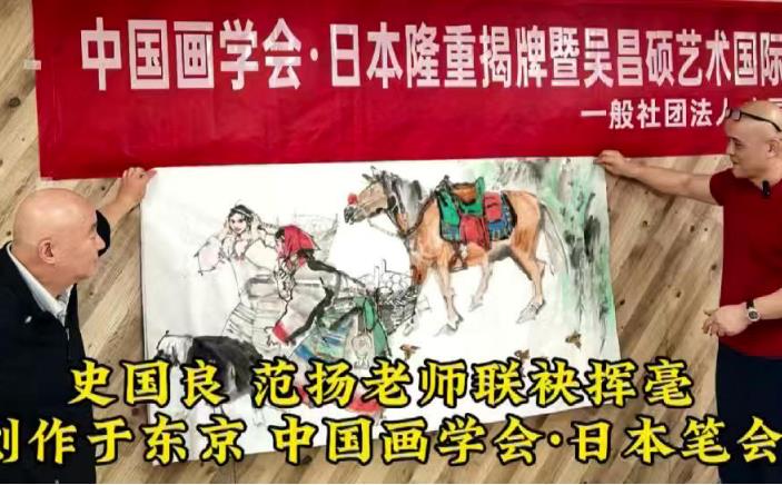 中国画学会·日本笔会