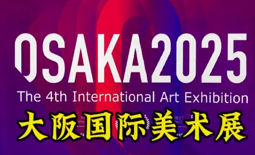 中国画学会·日本 大阪国际美术展