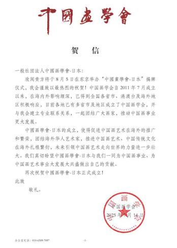 中国画学会贺信 祝贺中国画学会·日本成立