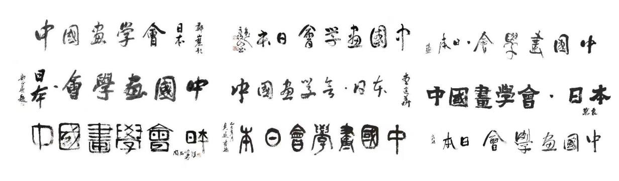艺术家为“中国画学会日本”题写会名