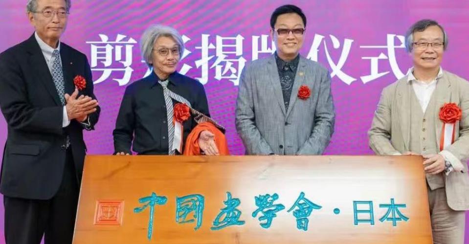 中国画学会·日本 揭牌仪式