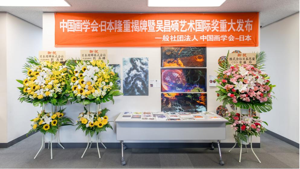 中国画学会·日本揭牌暨吴昌硕艺术国际大奖启动仪式在东京举行