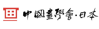 中国画学会日本分会